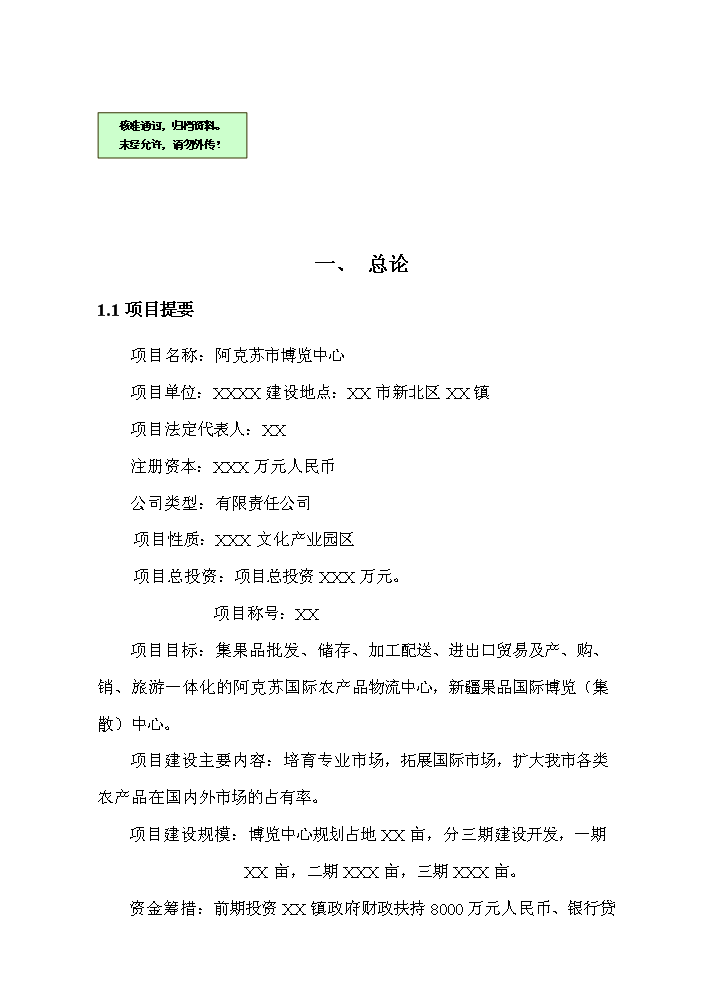 （終稿）阿克蘇市博覽中心新增項目評估分析報告.doc（最終版）